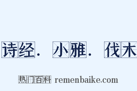 诗经．小雅．伐木是什么意思的图片